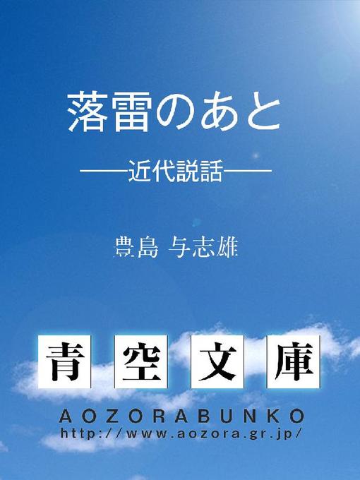 Title details for 落雷のあと ——近代説話—— by 豊島与志雄 - Available